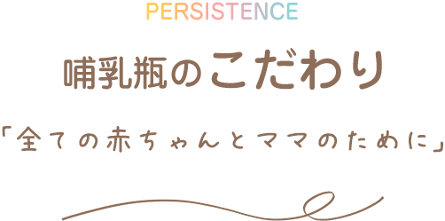 哺乳瓶のこだわり「全ての赤ちゃんとママのために」